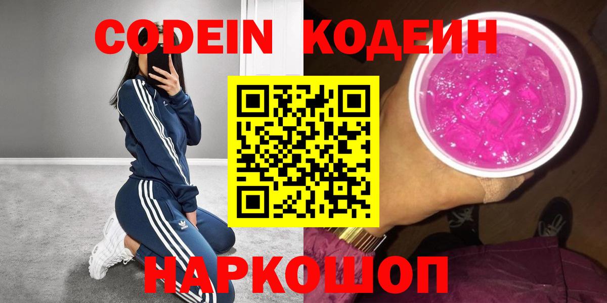 Codein напиток Lean (лин) Луга